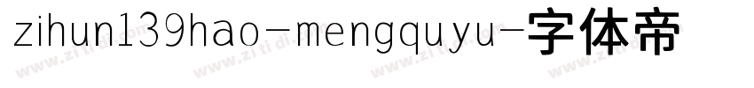 zihun139hao-mengquyu字体转换