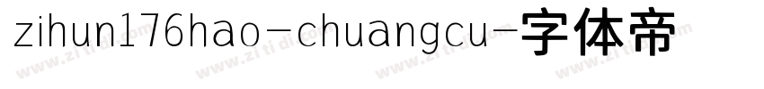 zihun176hao-chuangcu字体转换