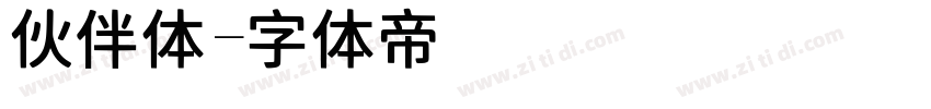 伙伴体字体转换