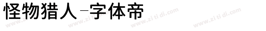 怪物猎人字体转换