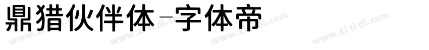 鼎猎伙伴体字体转换