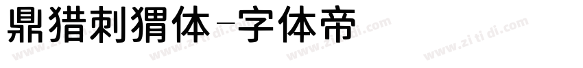 鼎猎刺猬体字体转换