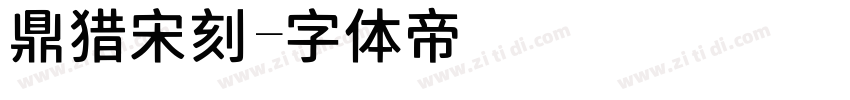 鼎猎宋刻字体转换