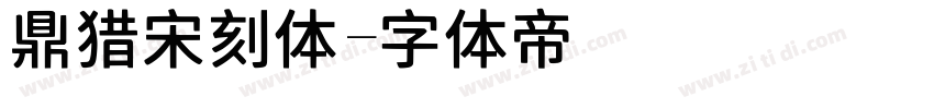 鼎猎宋刻体字体转换