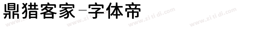 鼎猎客家字体转换