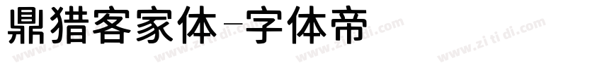 鼎猎客家体字体转换