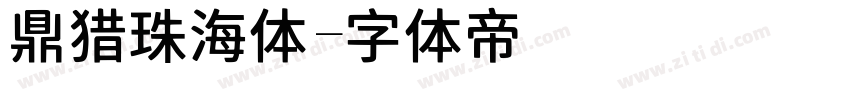 鼎猎珠海体字体转换