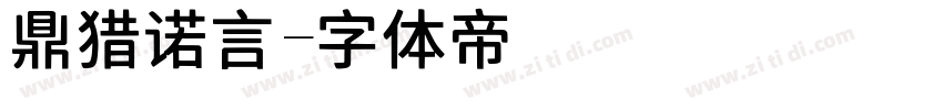 鼎猎诺言字体转换