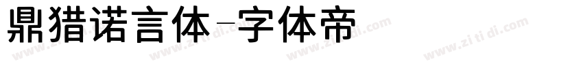 鼎猎诺言体字体转换