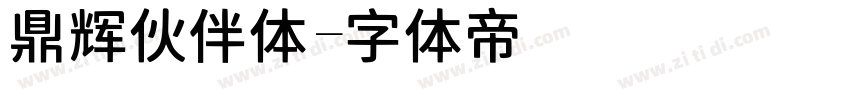 鼎辉伙伴体字体转换