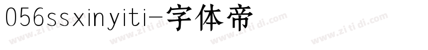056ssxinyiti字体转换