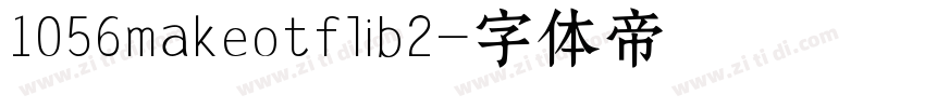 1056makeotflib2字体转换
