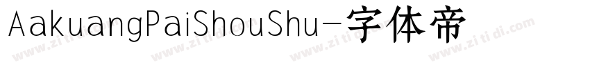 AakuangPaiShouShu字体转换