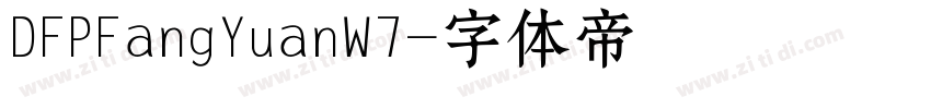 DFPFangYuanW7字体转换
