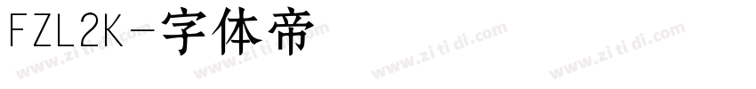 FZL2K字体转换