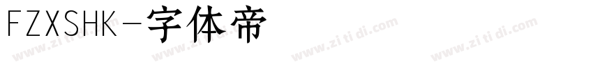 FZXSHK字体转换
