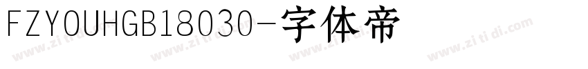 FZYOUHGB18030字体转换