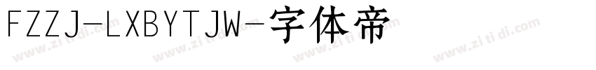 FZZJ-LXBYTJW字体转换