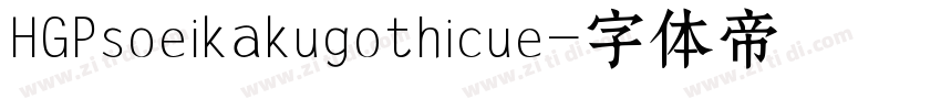 HGPsoeikakugothicue字体转换