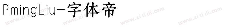PmingLiu字体转换