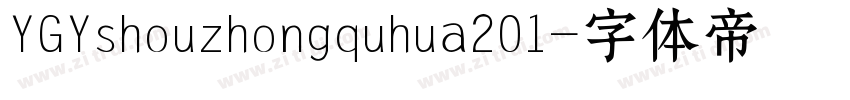 YGYshouzhongquhua201字体转换