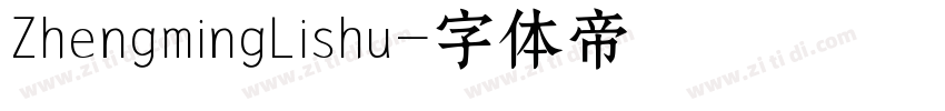 ZhengmingLishu字体转换