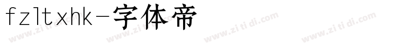 fzltxhk字体转换