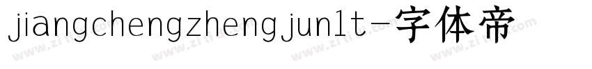 jiangchengzhengjun1t字体转换