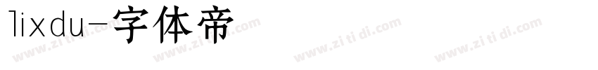 lixdu字体转换