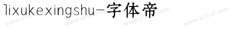 lixukexingshu字体转换