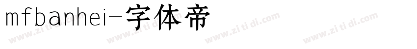 mfbanhei字体转换