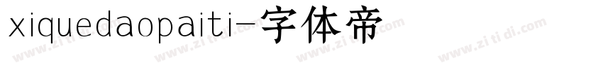 xiquedaopaiti字体转换