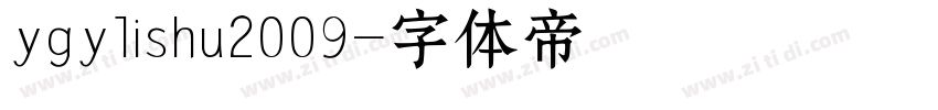 ygylishu2009字体转换