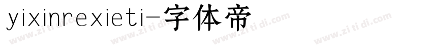yixinrexieti字体转换