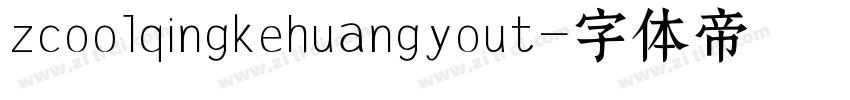 zcoolqingkehuangyout字体转换