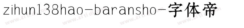 zihun138hao-baransho字体转换
