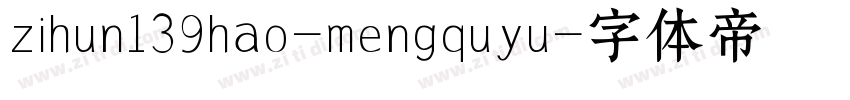 zihun139hao-mengquyu字体转换
