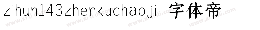 zihun143zhenkuchaoji字体转换