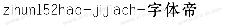 zihun152hao-jijiach字体转换