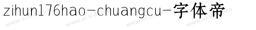 zihun176hao-chuangcu字体转换