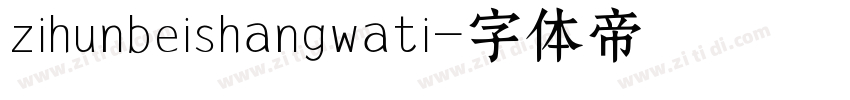 zihunbeishangwati字体转换