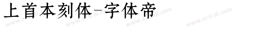 上首本刻体字体转换