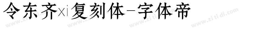 令东齐伋复刻体字体转换
