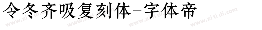令冬齐吸复刻体字体转换