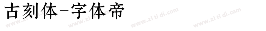 古刻体字体转换