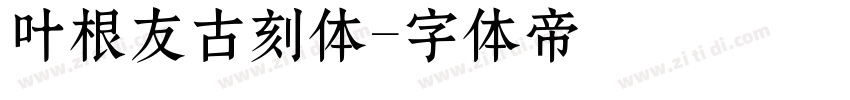 叶根友古刻体字体转换