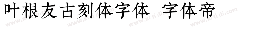 叶根友古刻体字体字体转换