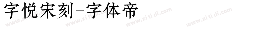 字悦宋刻字体转换
