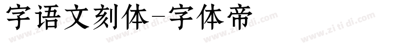 字语文刻体字体转换