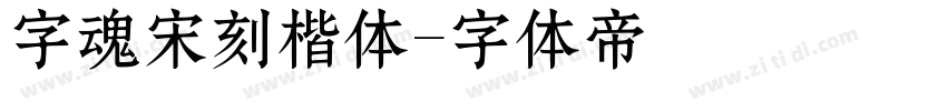字魂宋刻楷体字体转换